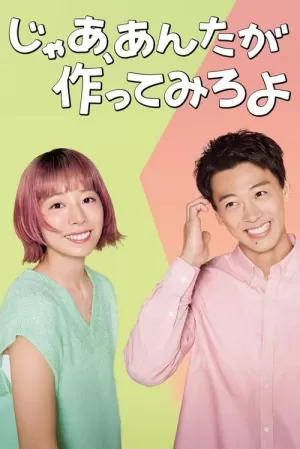 《那你来做做看啊》海报