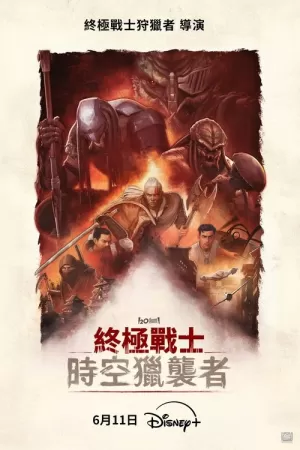 《铁血战士：杀戮之王》海报