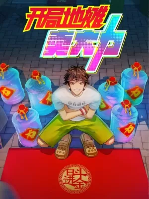 《开局地摊卖大力》海报