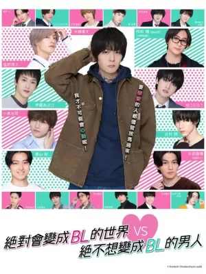 绝对会变成BL的世界VS绝不想变成BL的男人