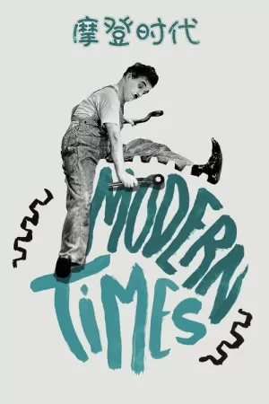 《摩登时代》海报