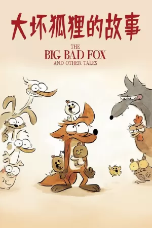 《大坏狐狸的故事》海报