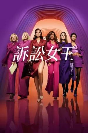 《诉讼女王》海报