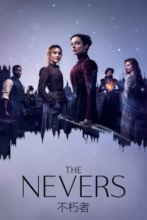 《永不者》海报