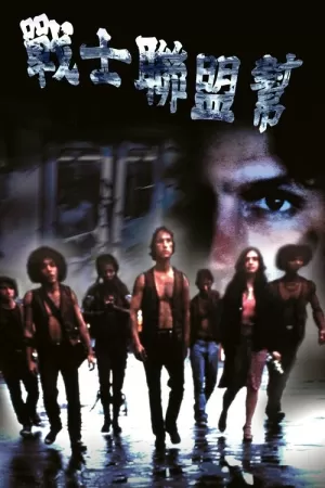 《战士帮》海报