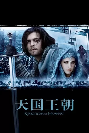 《天国王朝》海报