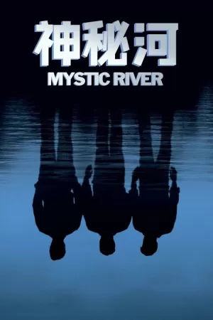 《神秘河》海报