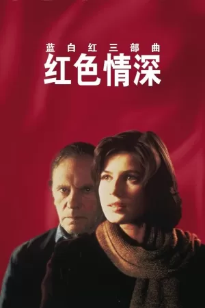 《蓝白红三部曲之红》海报
